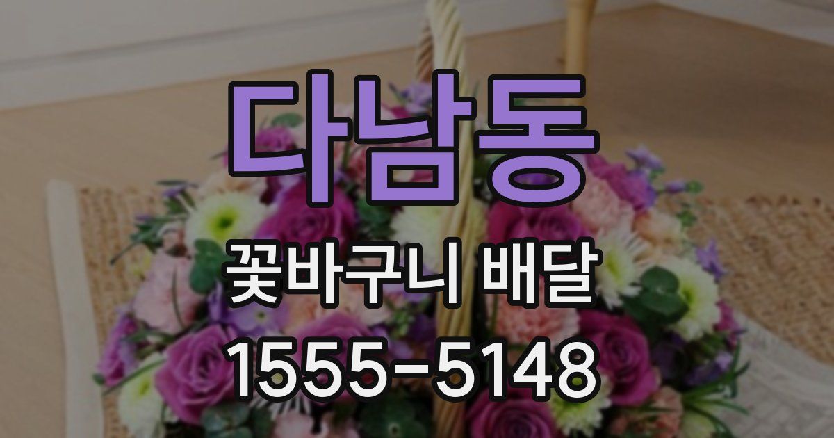 다남동 꽃바구니 배달