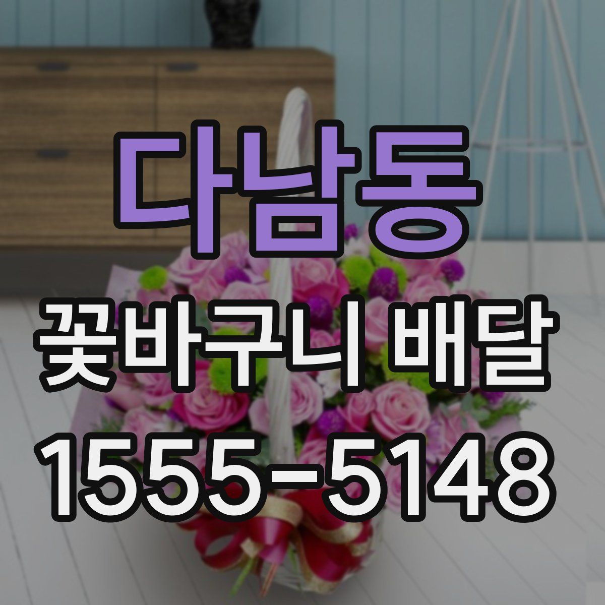 다남동 꽃바구니 배달