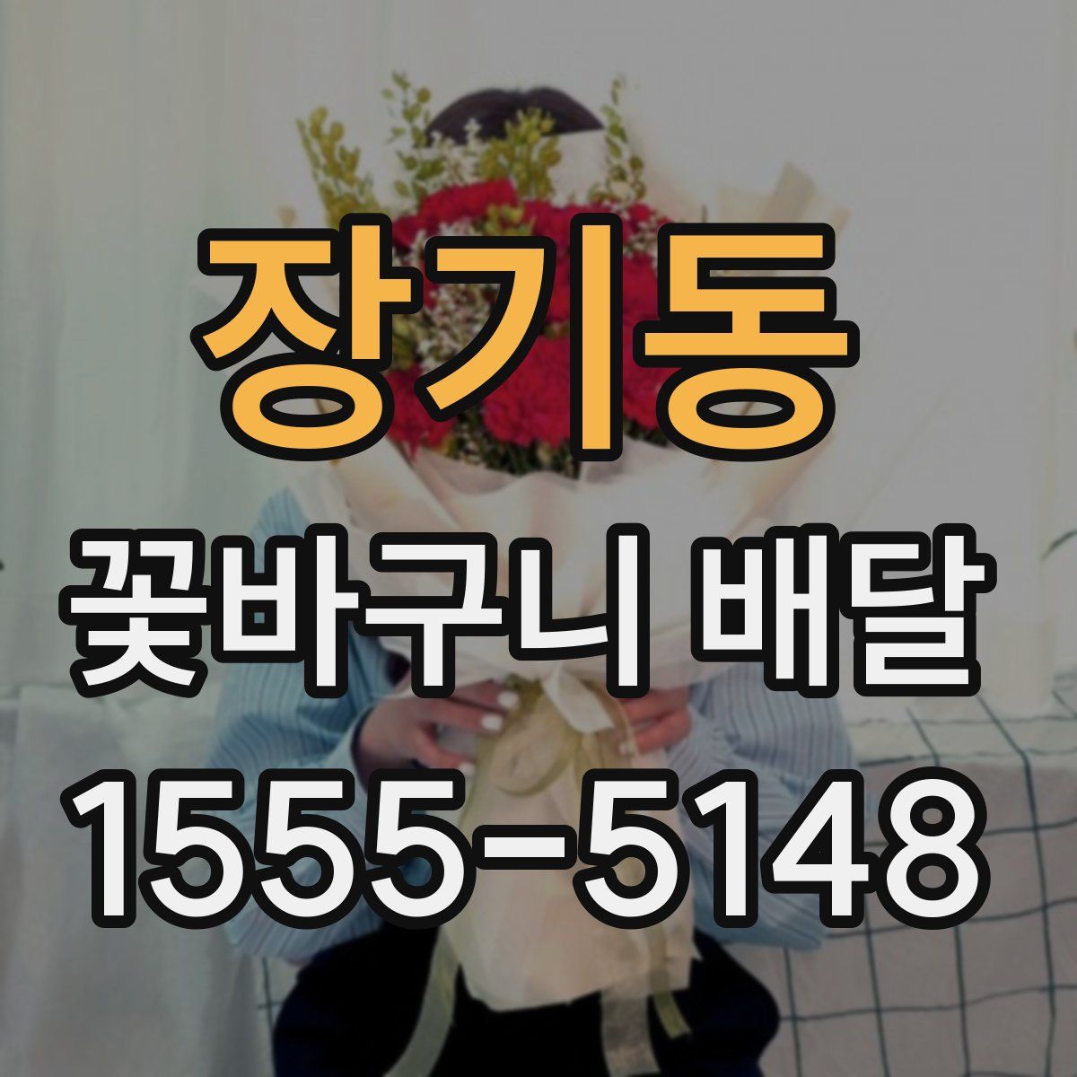 장기동 꽃바구니 배달