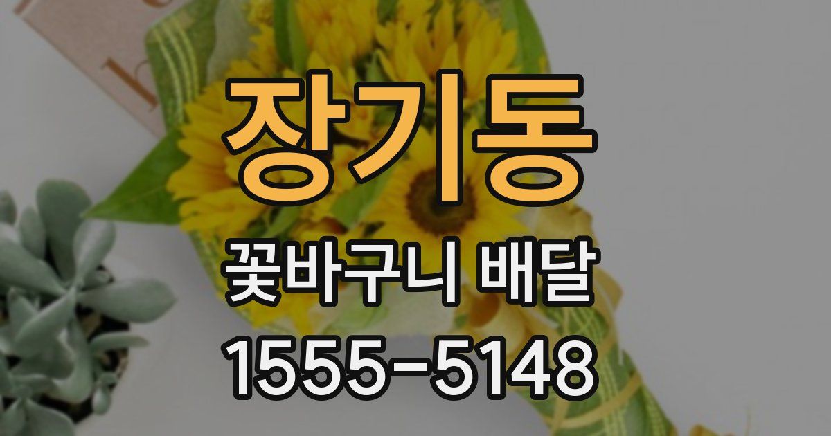 장기동 꽃바구니 배달