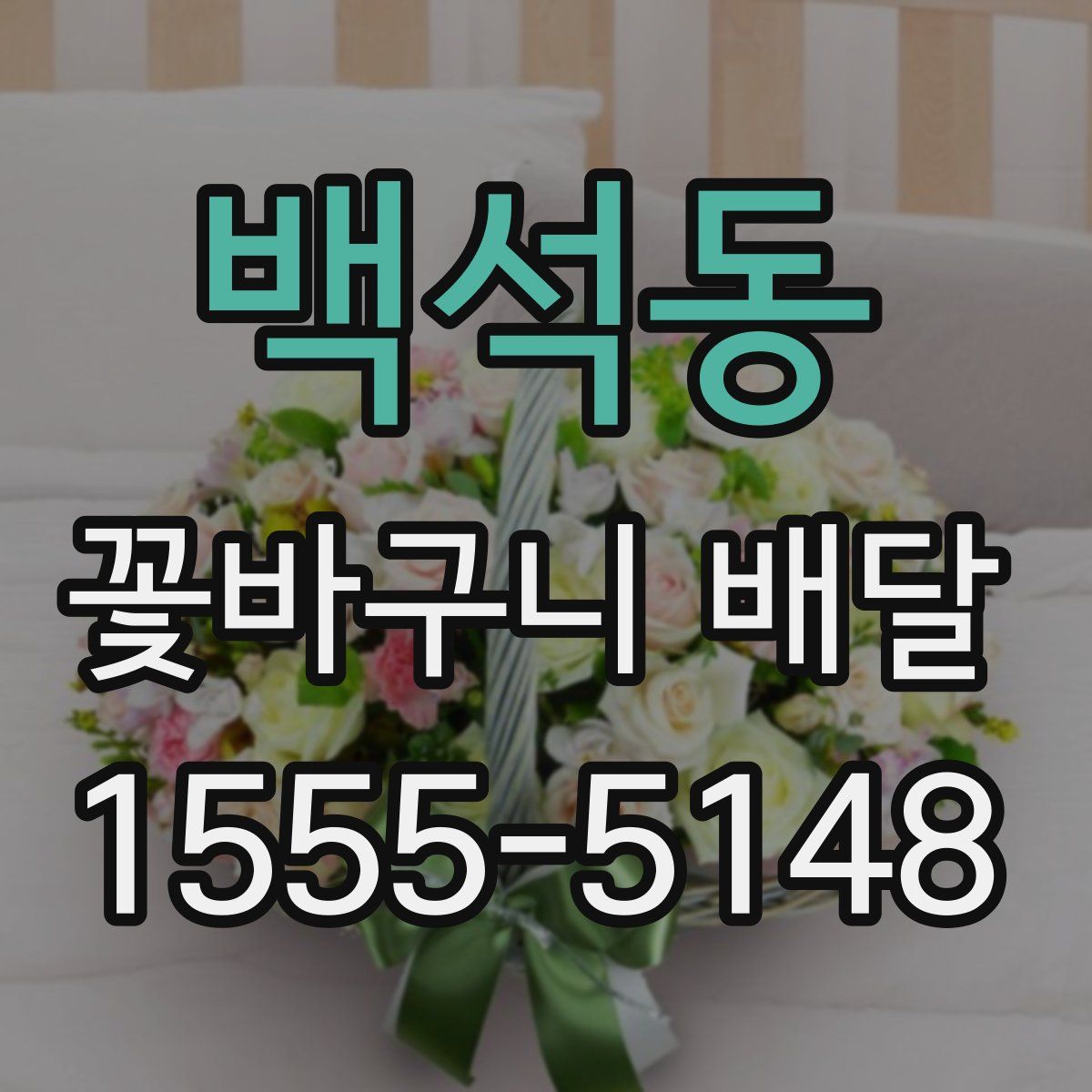 백석동 꽃바구니 배달