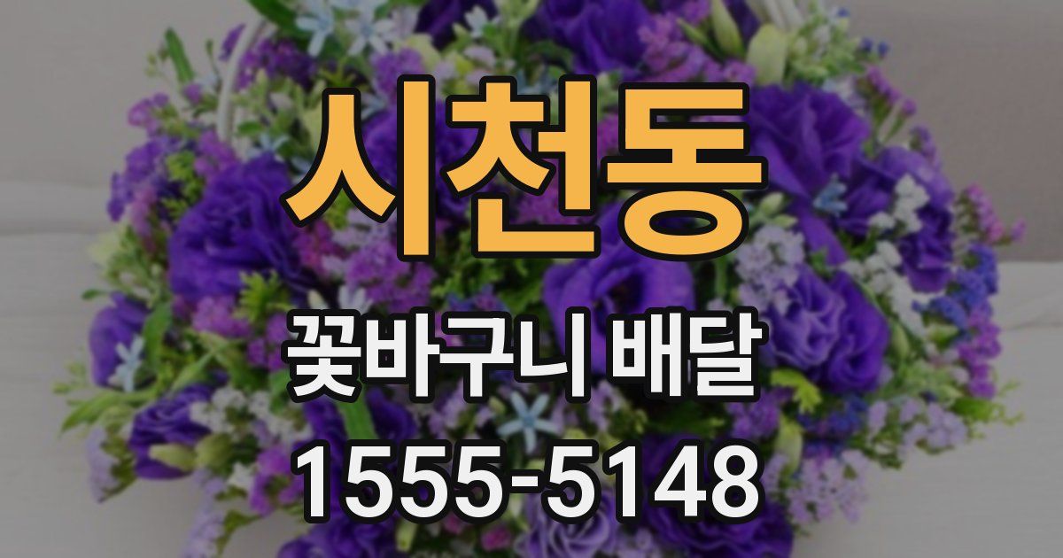 시천동 꽃바구니 배달