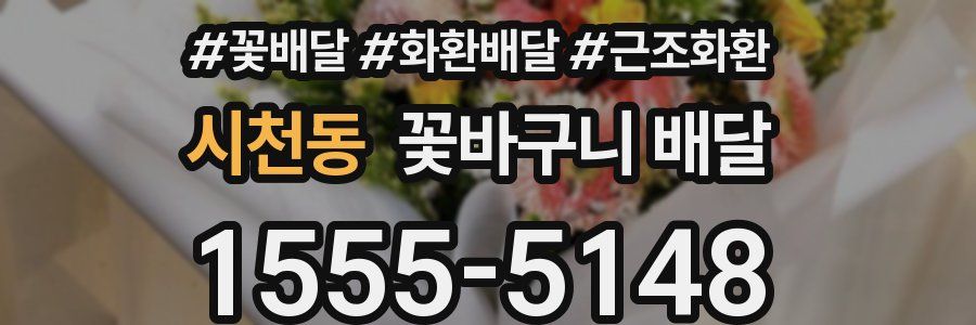 시천동 꽃바구니 배달