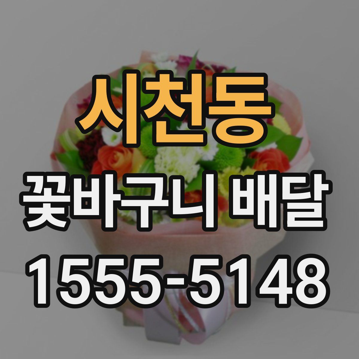 시천동 꽃바구니 배달