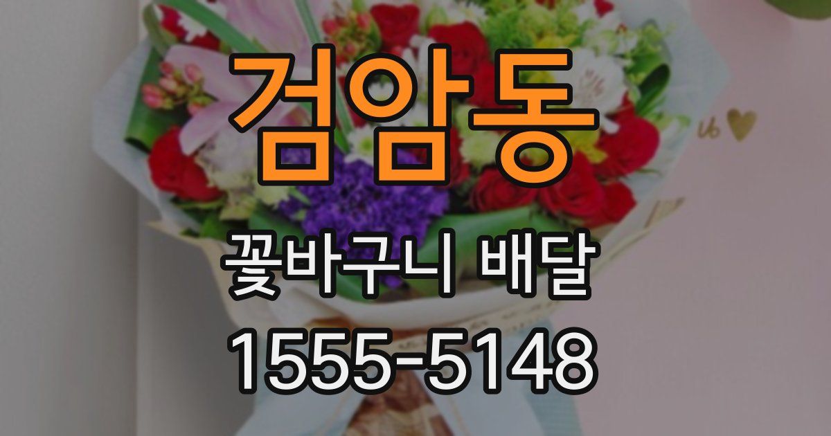 검암동 꽃바구니 배달