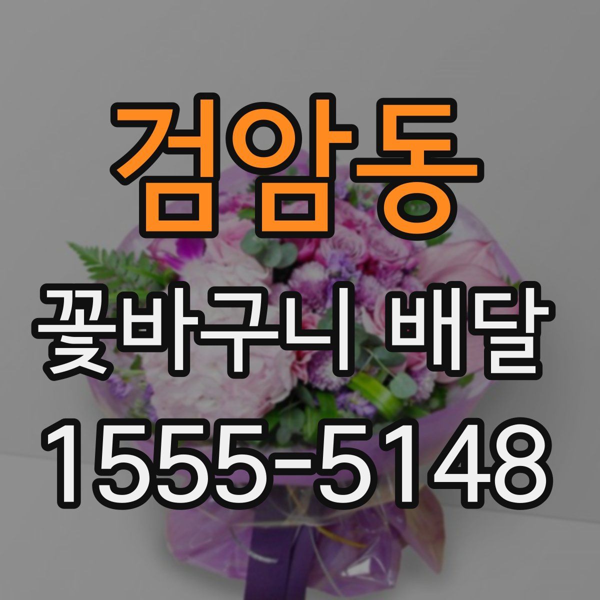검암동 꽃바구니 배달
