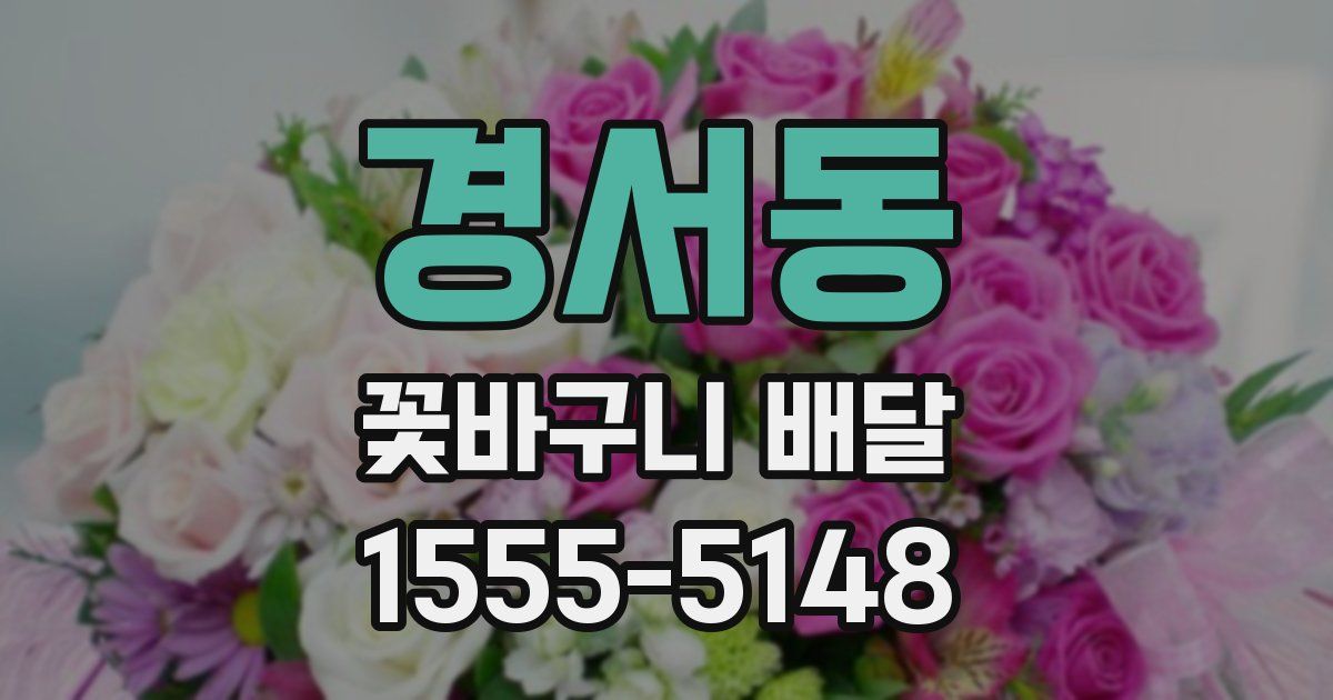 경서동 꽃바구니 배달