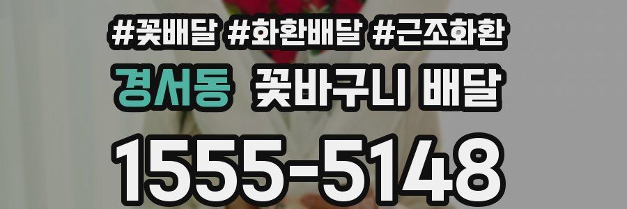 경서동 꽃바구니 배달
