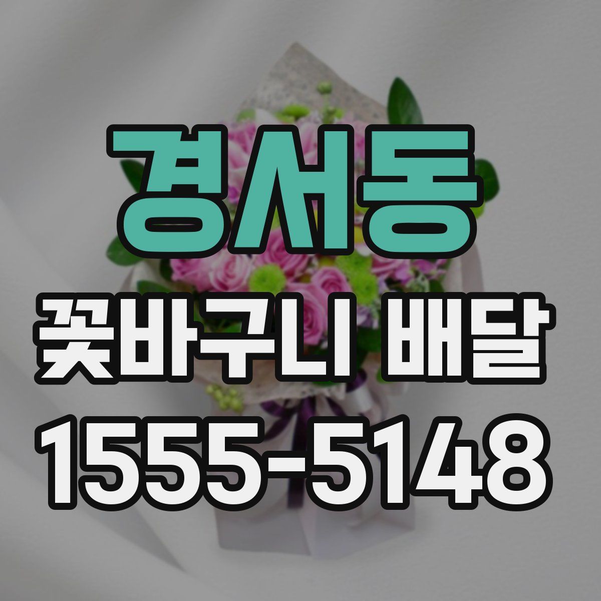 경서동 꽃바구니 배달