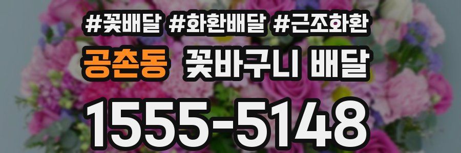 공촌동 꽃바구니 배달