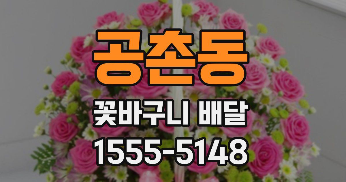 공촌동 꽃바구니 배달