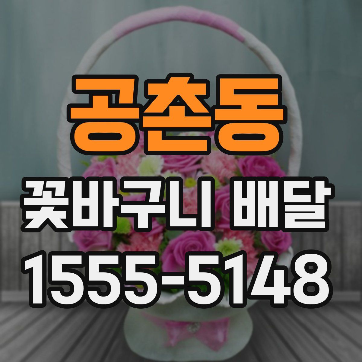 공촌동 꽃바구니 배달