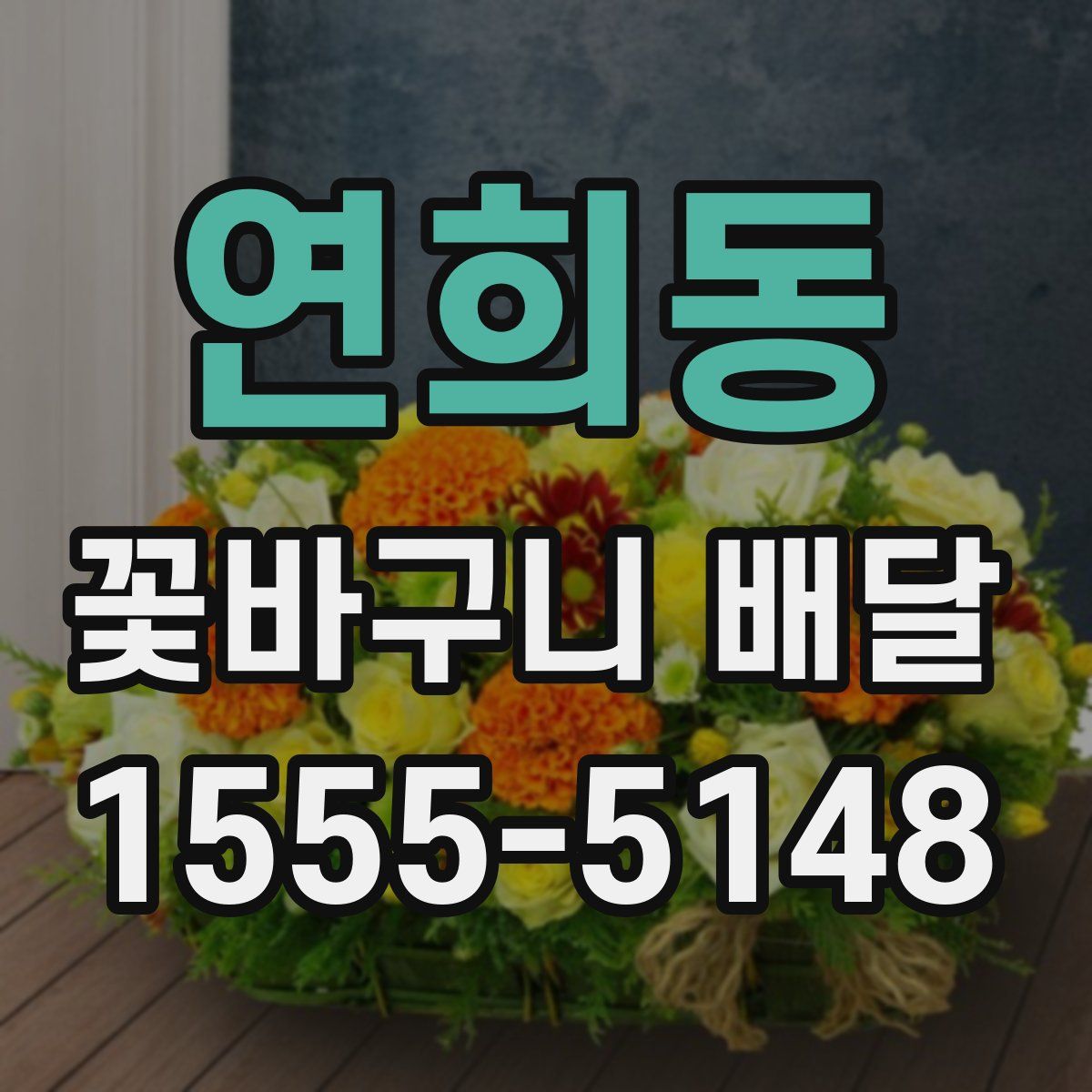 연희동 꽃바구니 배달