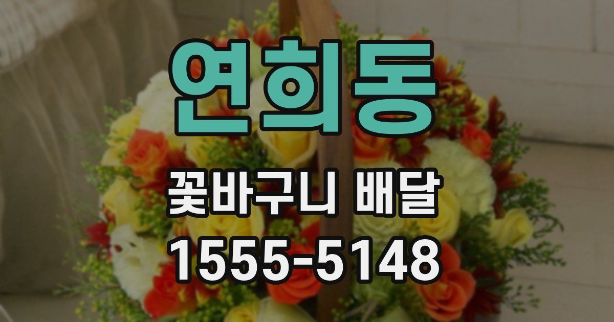 연희동 꽃바구니 배달