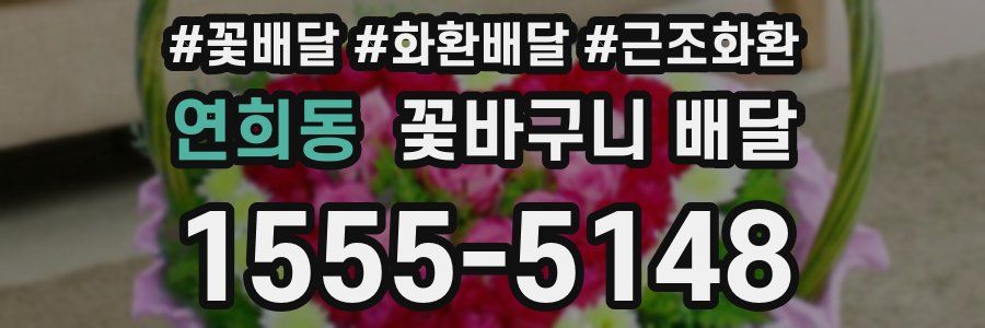 연희동 꽃바구니 배달