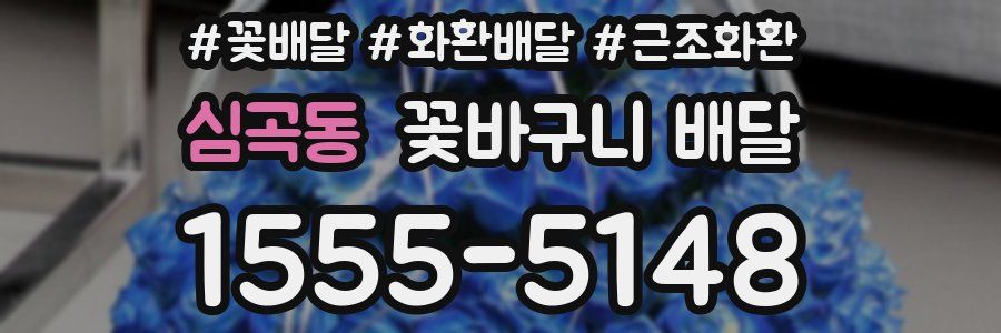 심곡동 꽃바구니 배달