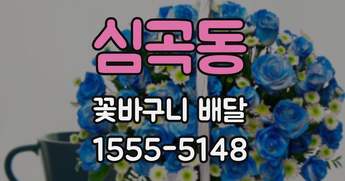 심곡동 꽃바구니 배달