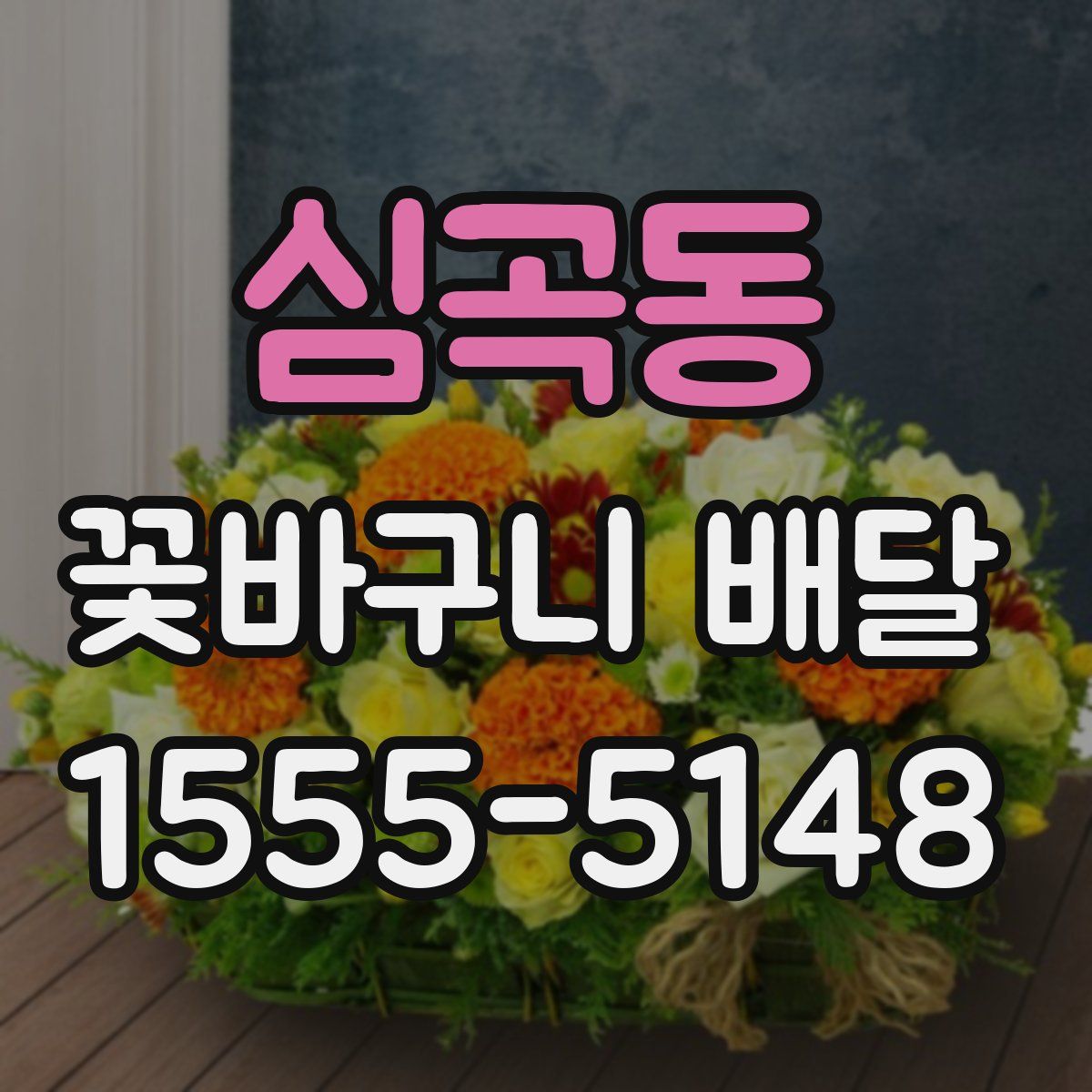 심곡동 꽃바구니 배달