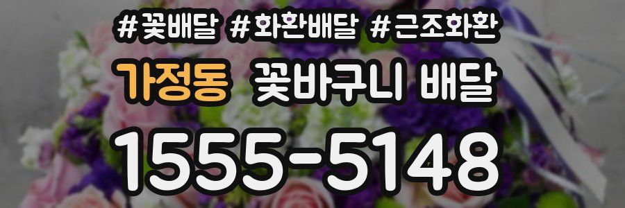 가정동 꽃바구니 배달