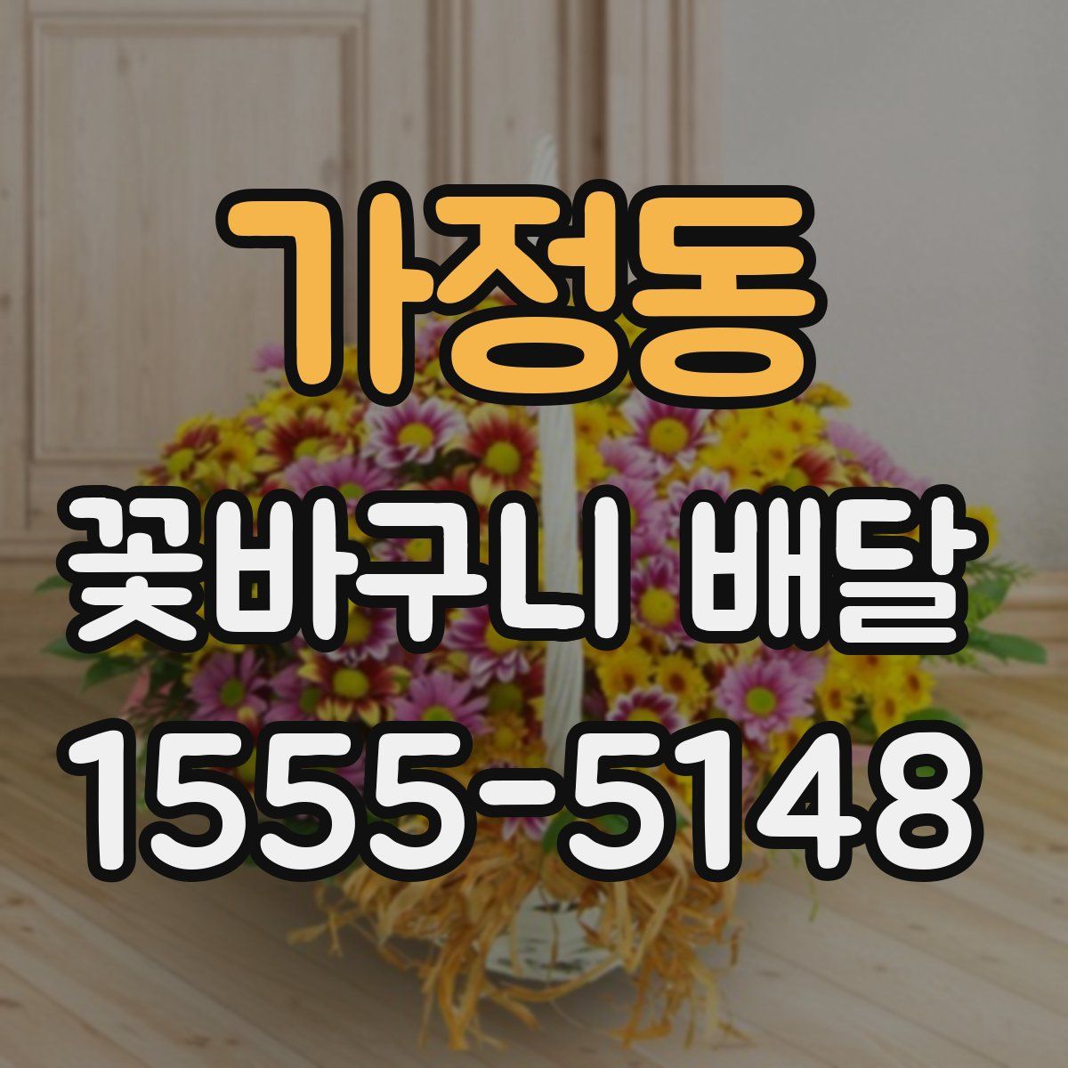 가정동 꽃바구니 배달