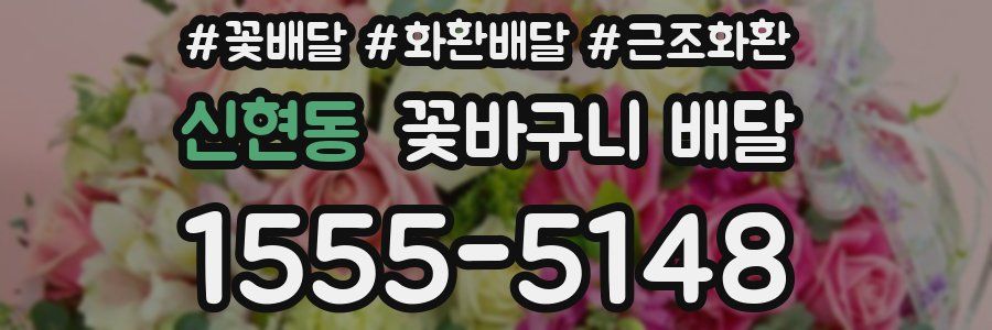 신현동 꽃바구니 배달
