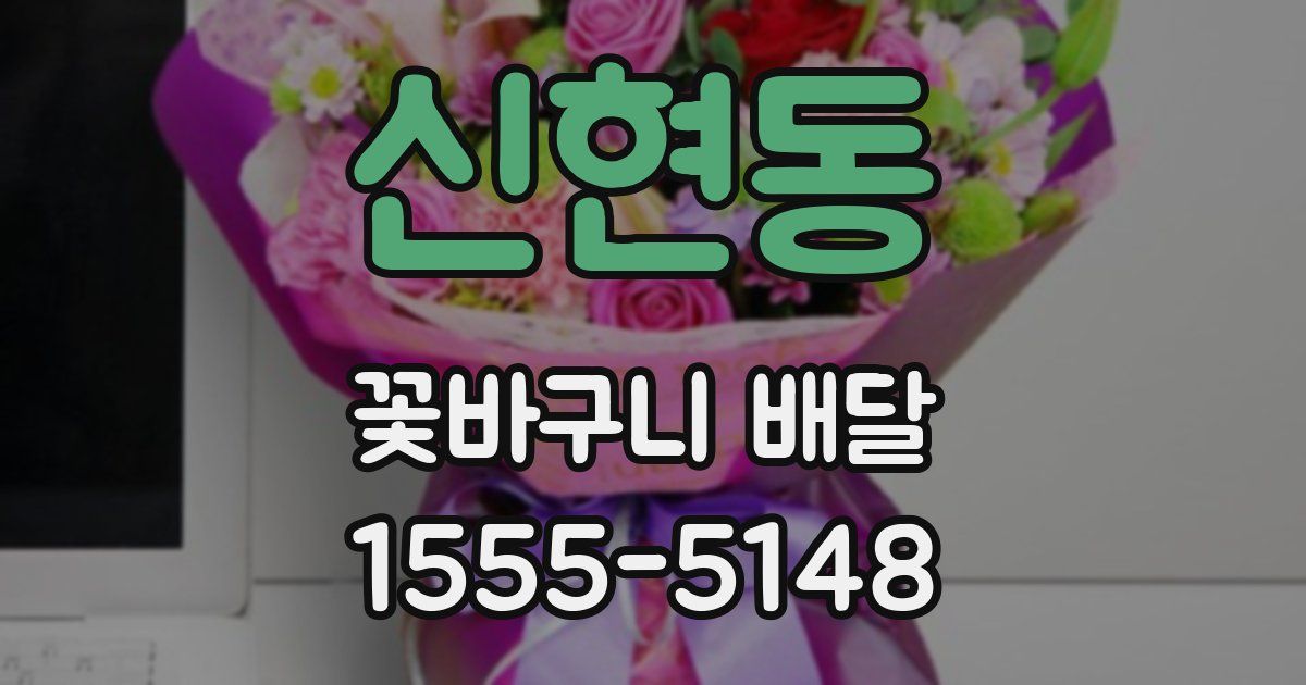 신현동 꽃바구니 배달