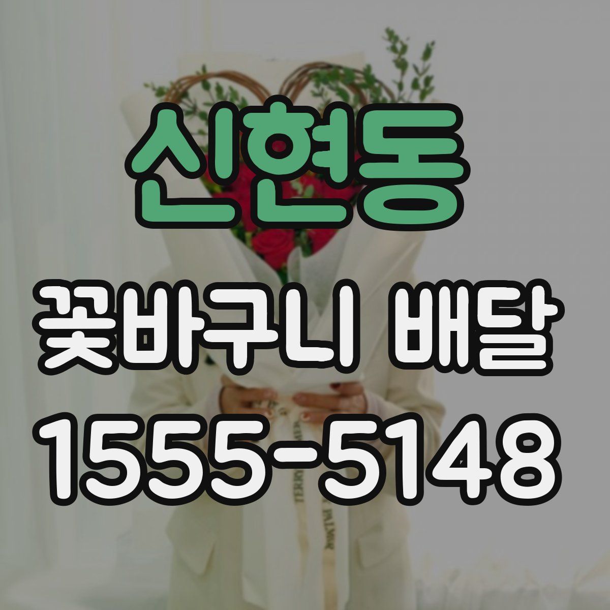 신현동 꽃바구니 배달