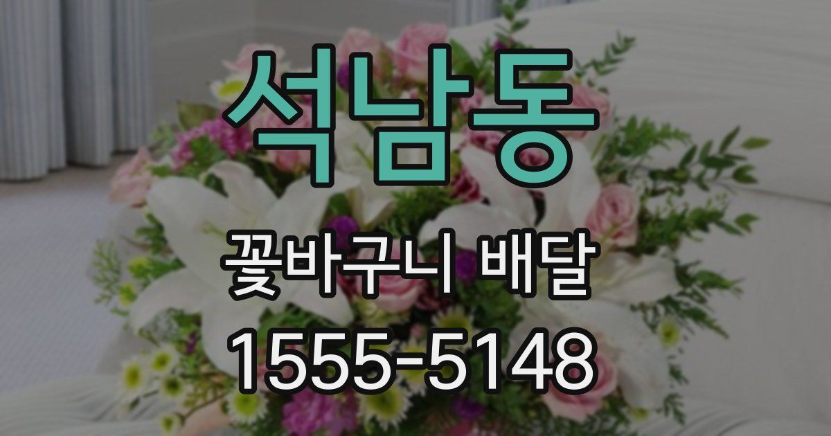 석남동 꽃바구니 배달