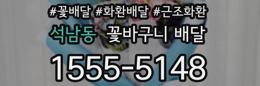 석남동 꽃바구니 배달