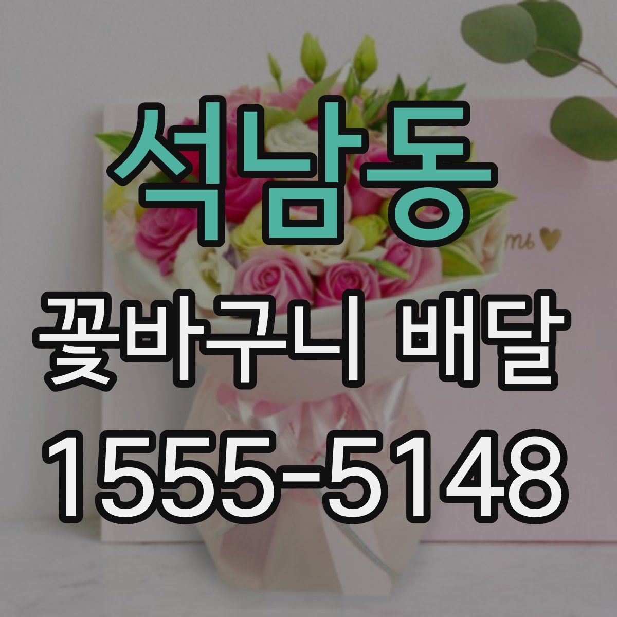 석남동 꽃바구니 배달