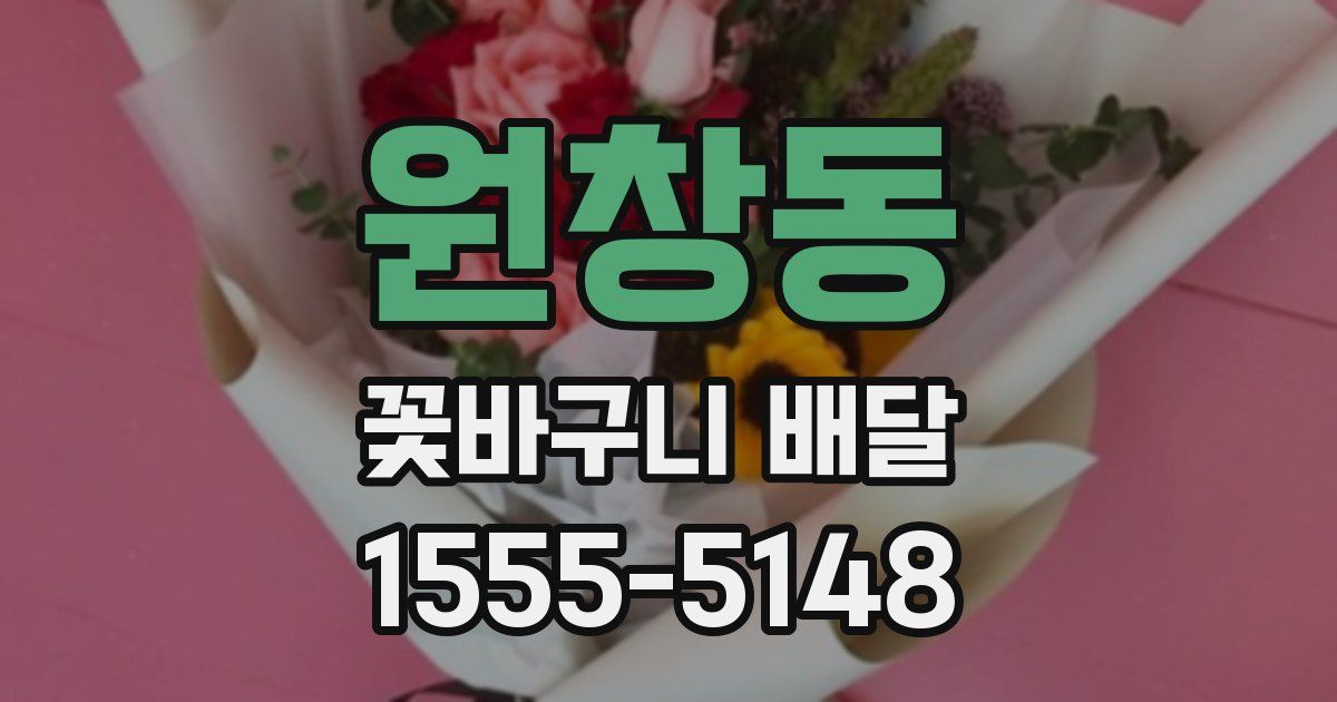 원창동 꽃바구니 배달