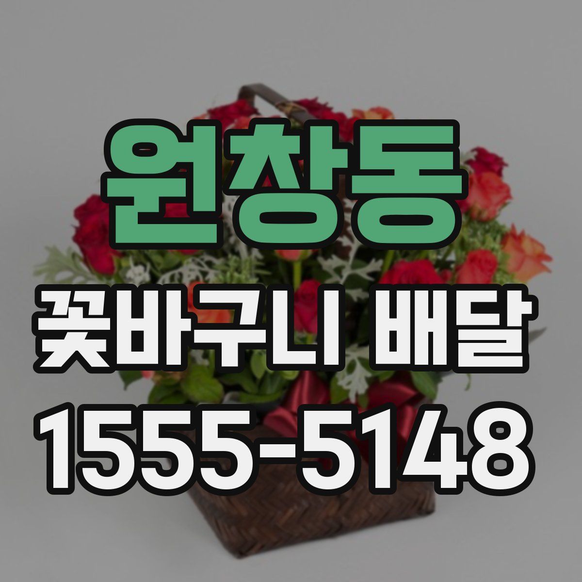 원창동 꽃바구니 배달