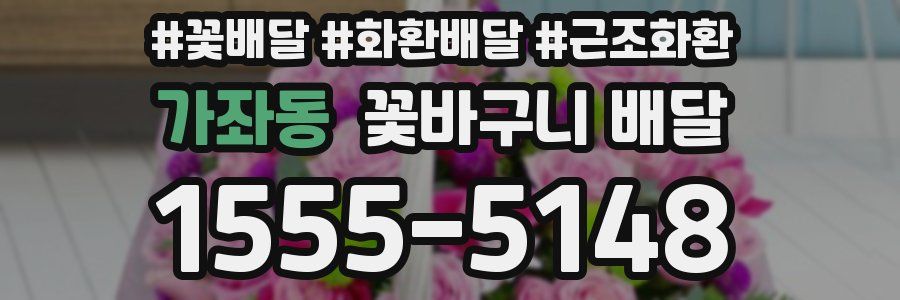 가좌동 꽃바구니 배달
