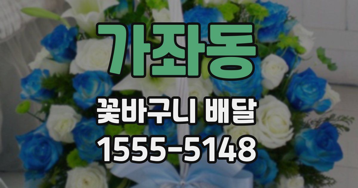 가좌동 꽃바구니 배달