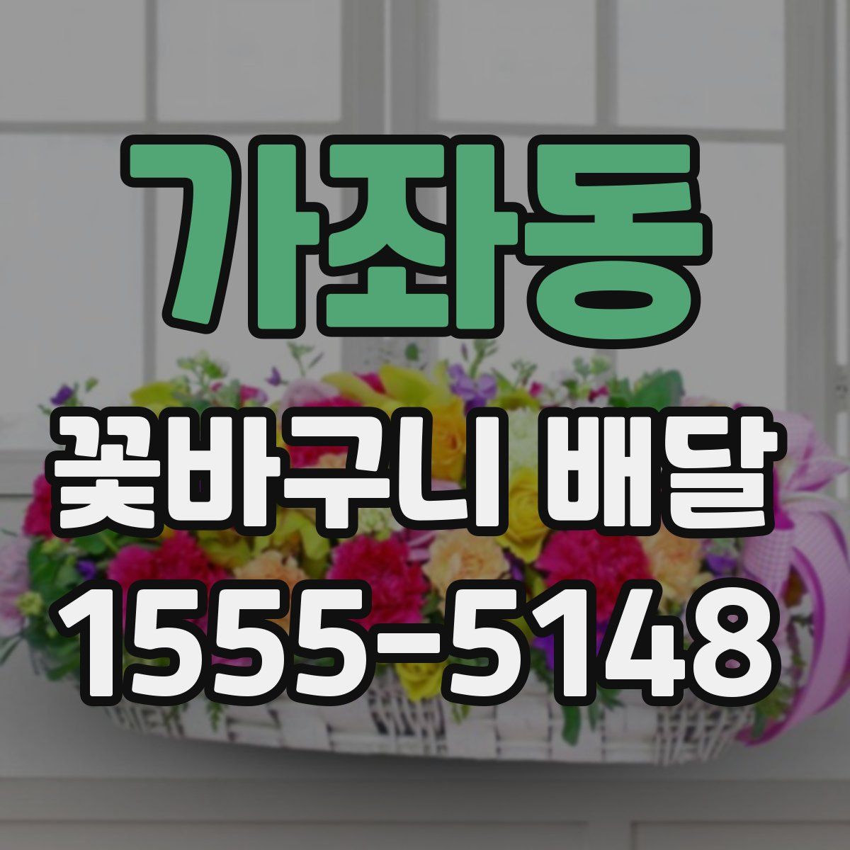 가좌동 꽃바구니 배달