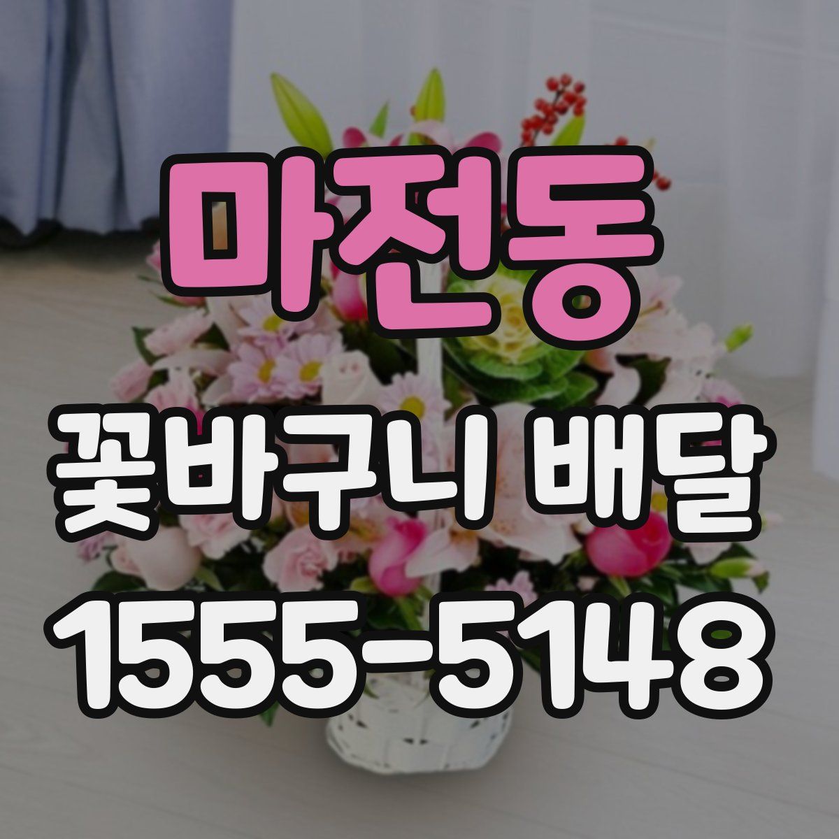 마전동 꽃바구니 배달