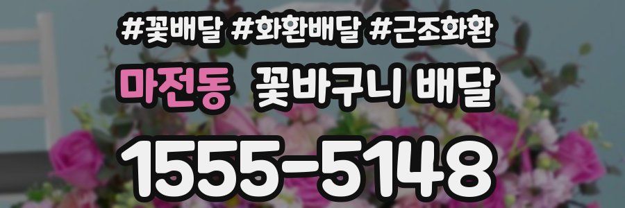 마전동 꽃바구니 배달