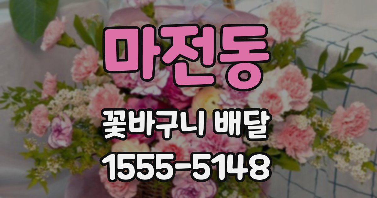 마전동 꽃바구니 배달