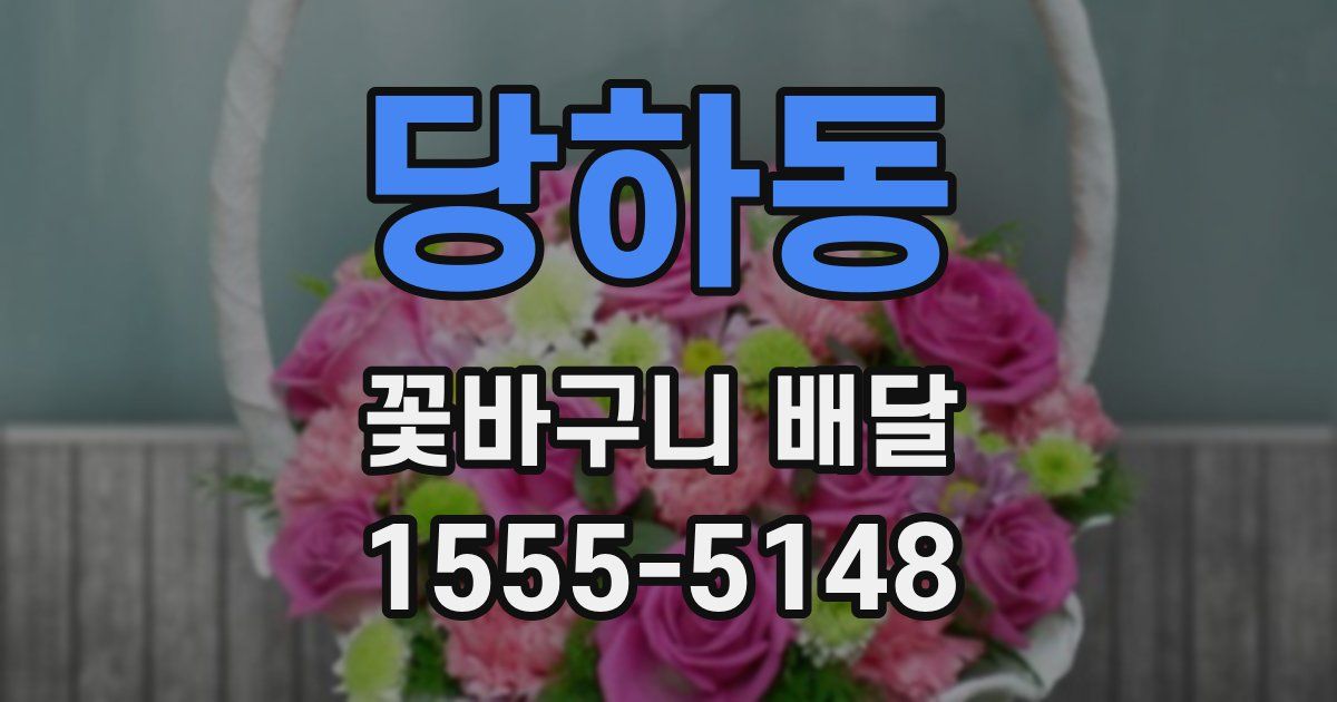 당하동 꽃바구니 배달
