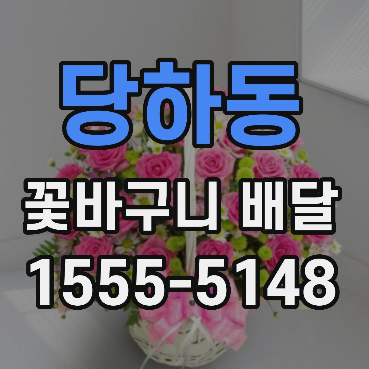 당하동 꽃바구니 배달