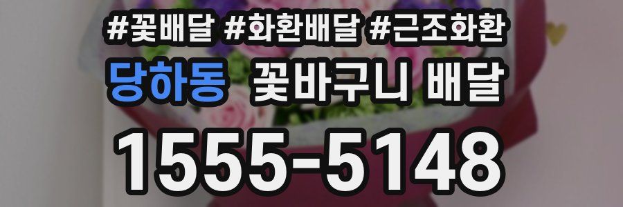 당하동 꽃바구니 배달