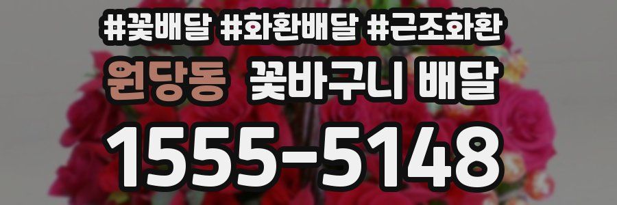원당동 꽃바구니 배달
