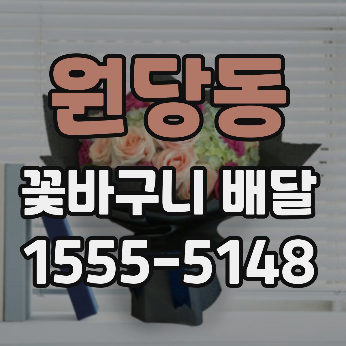 원당동 꽃바구니 배달