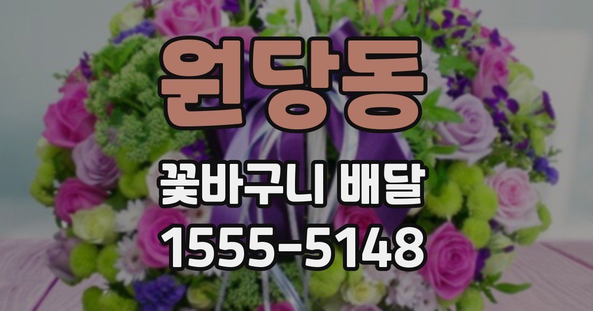 원당동 꽃바구니 배달