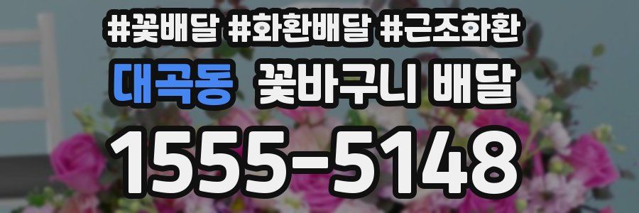 대곡동 꽃바구니 배달