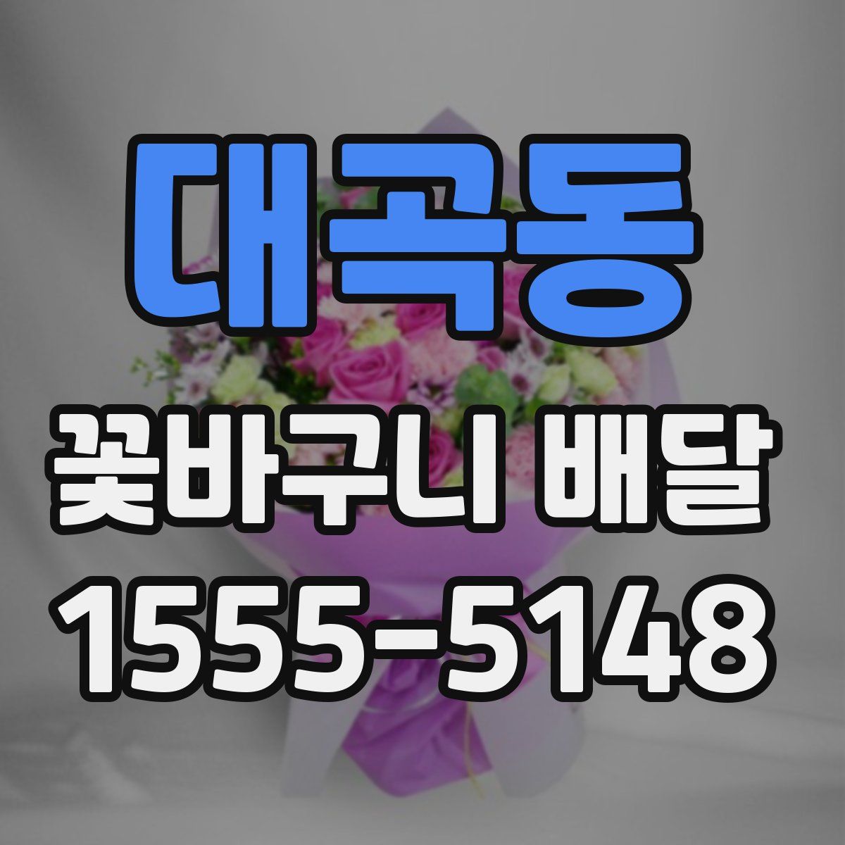대곡동 꽃바구니 배달