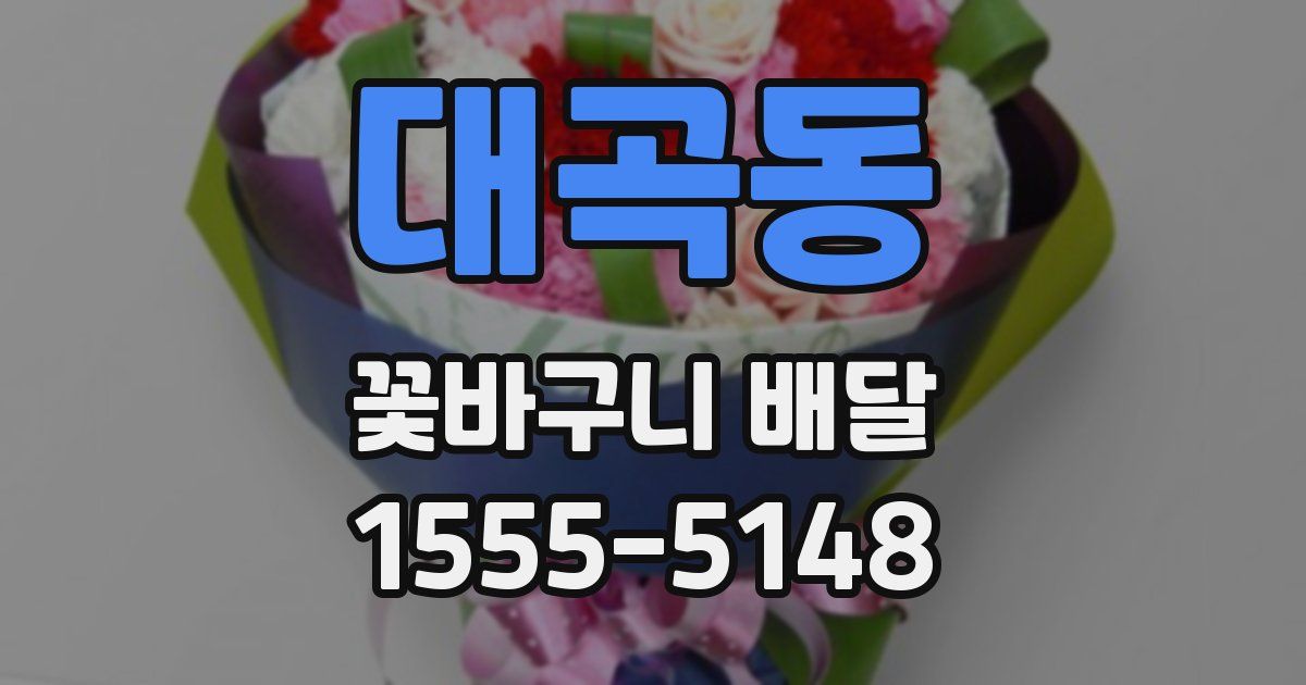 대곡동 꽃바구니 배달