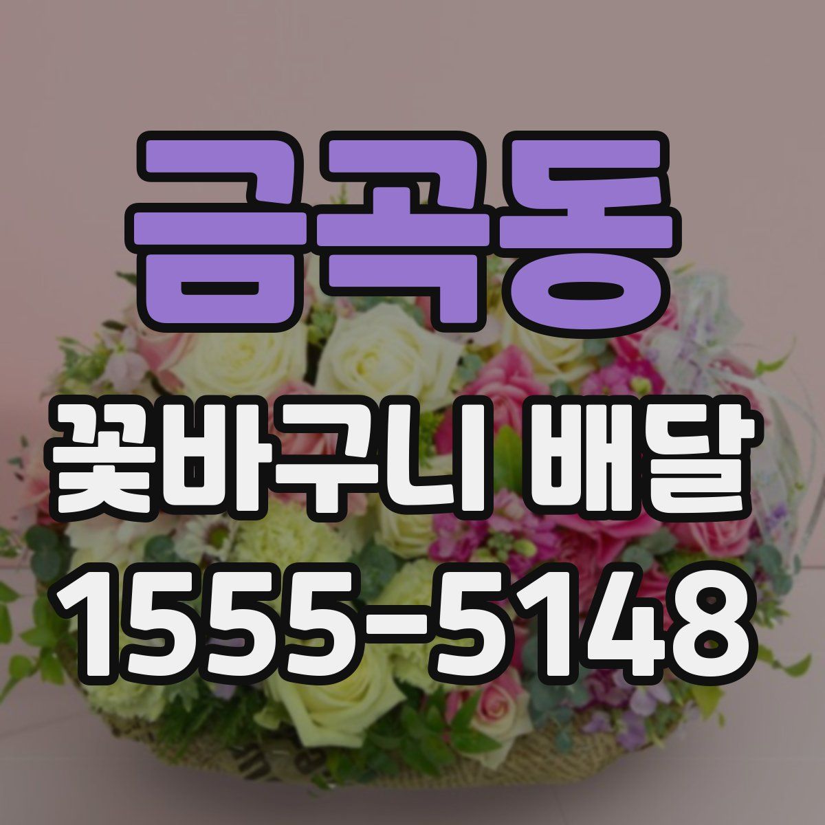 금곡동 꽃바구니 배달
