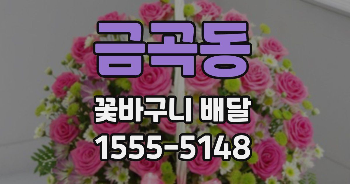 금곡동 꽃바구니 배달