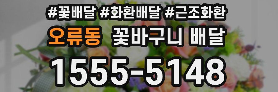 오류동 꽃바구니 배달